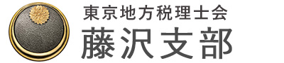東京地方税理士会　藤沢支部